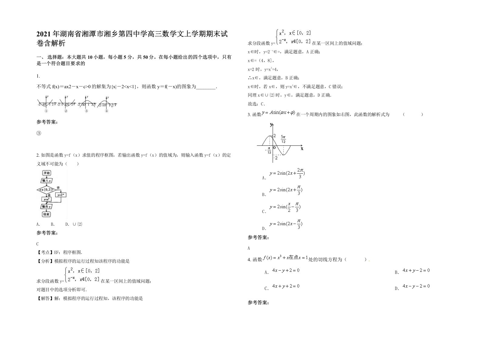 2021年湖南省湘潭市湘乡第四中学高三数学文上学期期末试卷含解析