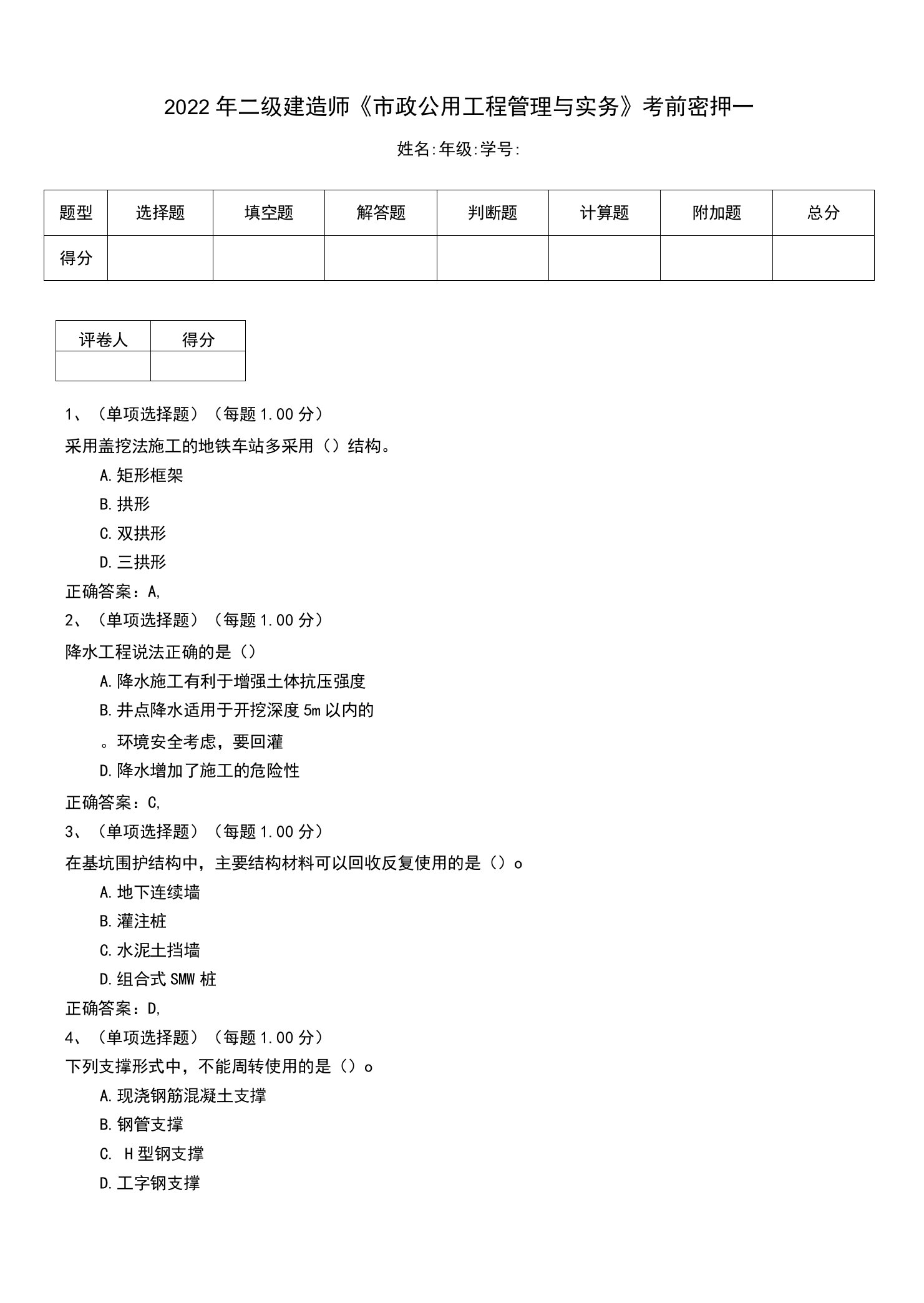 2022年二级建造师《市政公用工程管理与实务》考前密押一