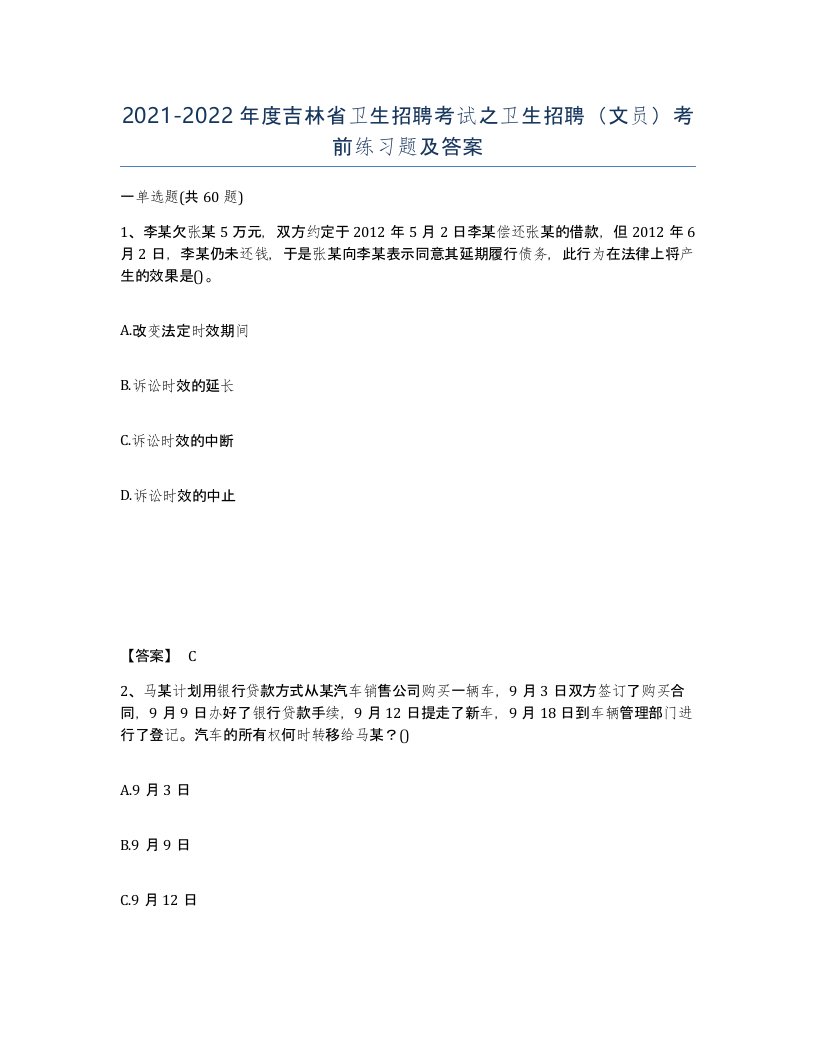 2021-2022年度吉林省卫生招聘考试之卫生招聘文员考前练习题及答案