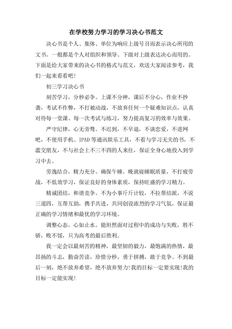 在学校努力学习的学习决心书范文