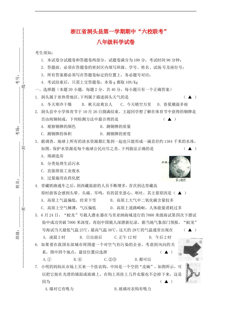 浙江省洞头县六校八级科学上学期期中联考试题