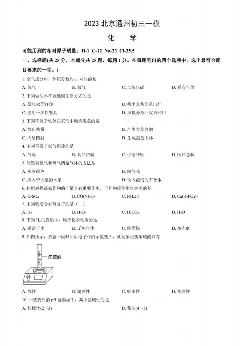 2023北京通州初三一模化学试题及答案解析