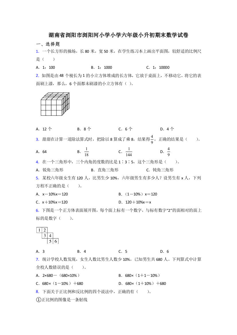 湖南省浏阳市浏阳河小学小学六年级小升初期末数学试卷