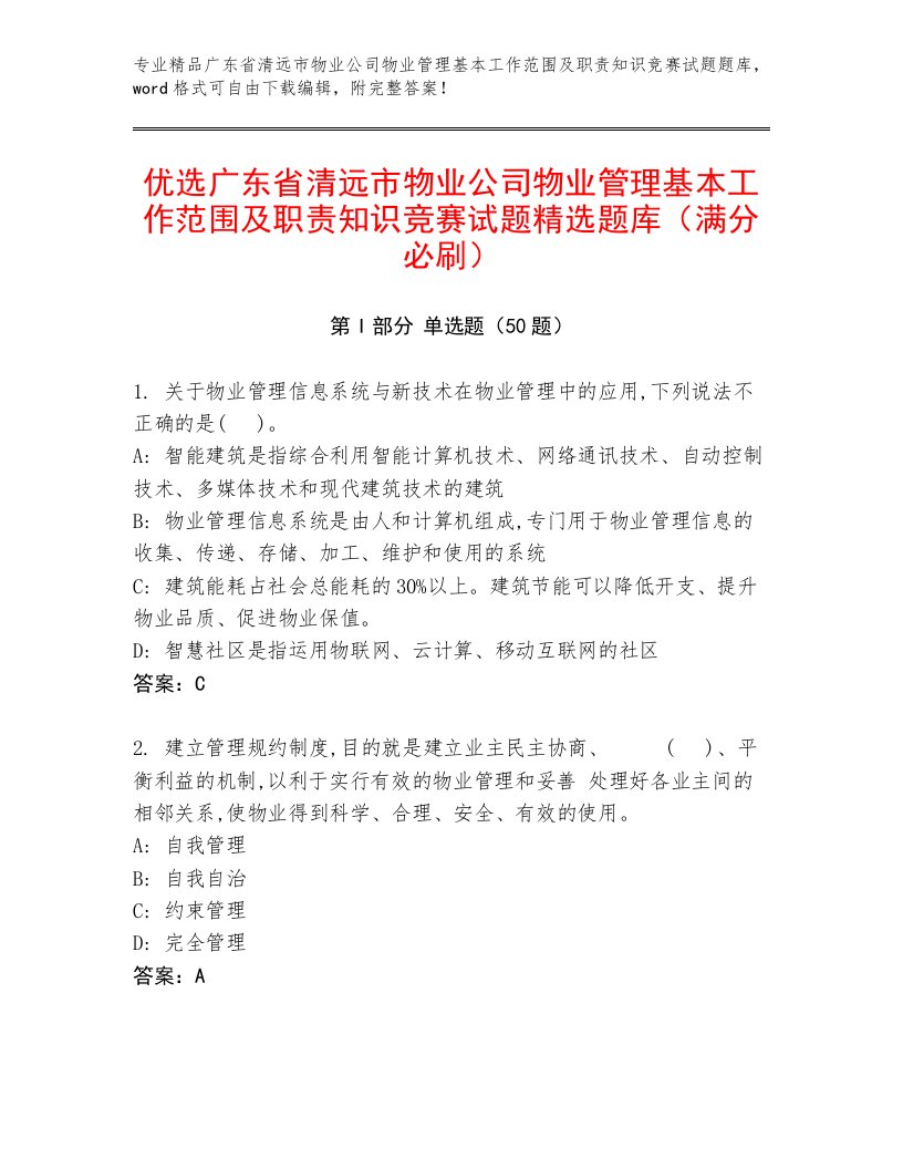 优选广东省清远市物业公司物业管理基本工作范围及职责知识竞赛试题精选题库（满分必刷）