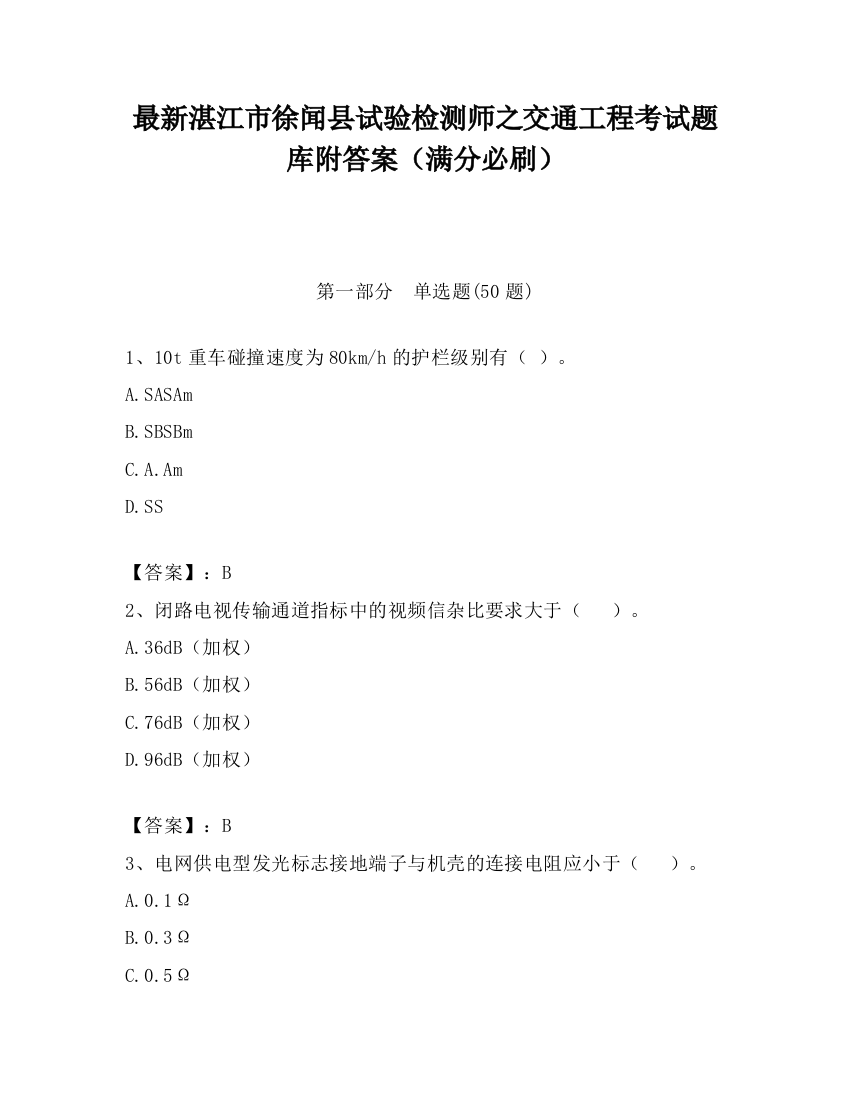 最新湛江市徐闻县试验检测师之交通工程考试题库附答案（满分必刷）