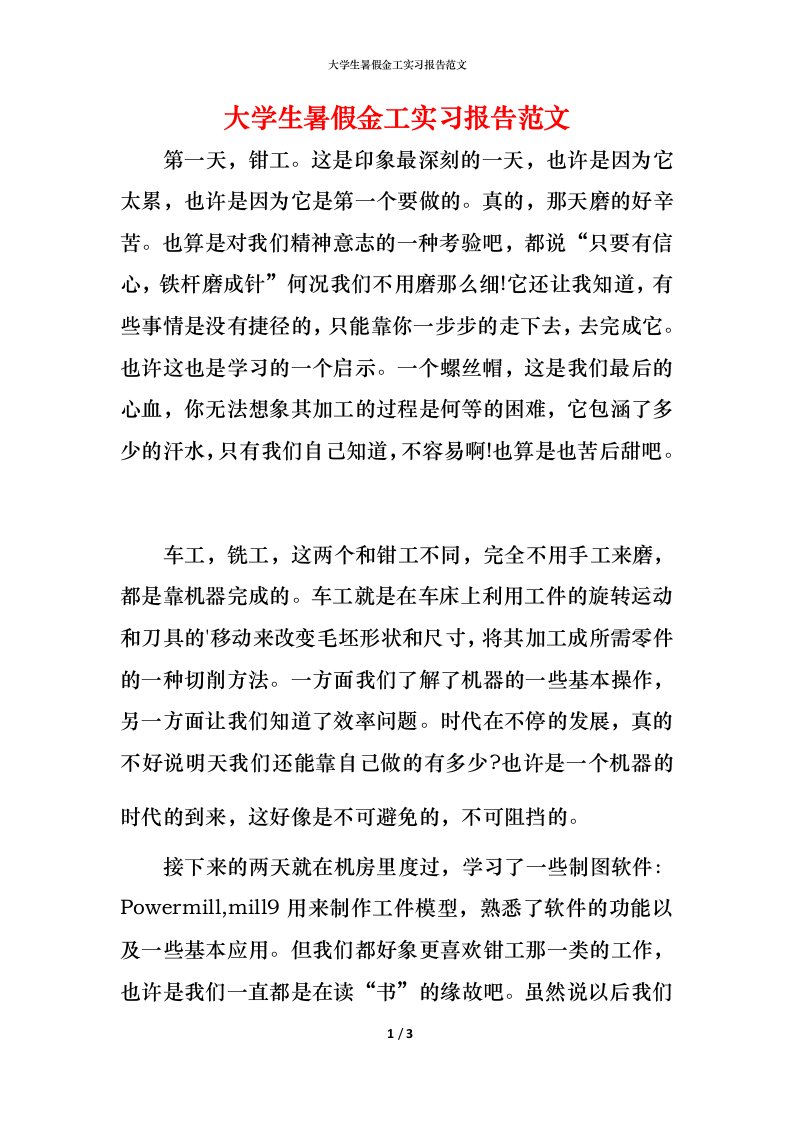 精编大学生暑假金工实习报告范文