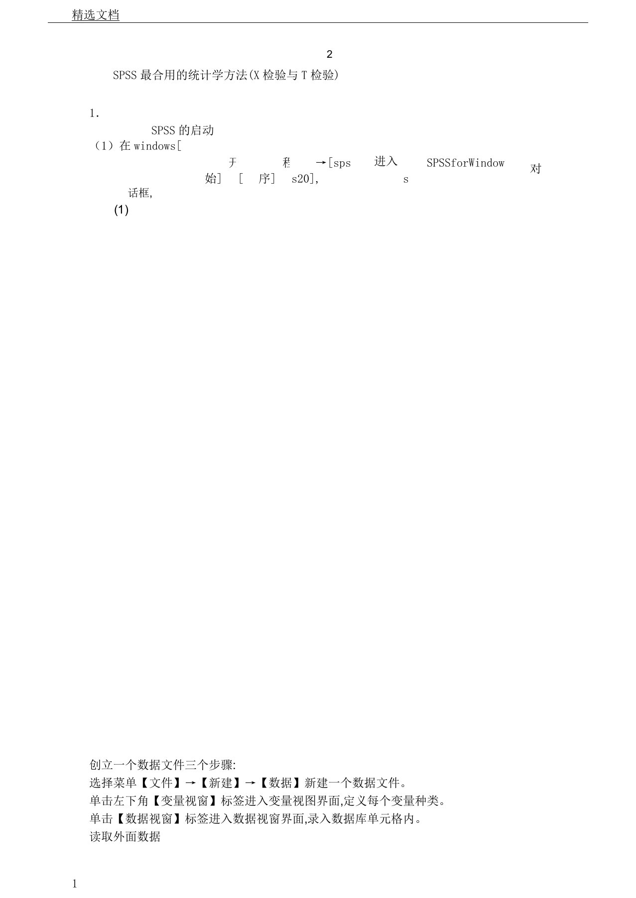 SPSS简明教案X2检验及T检验