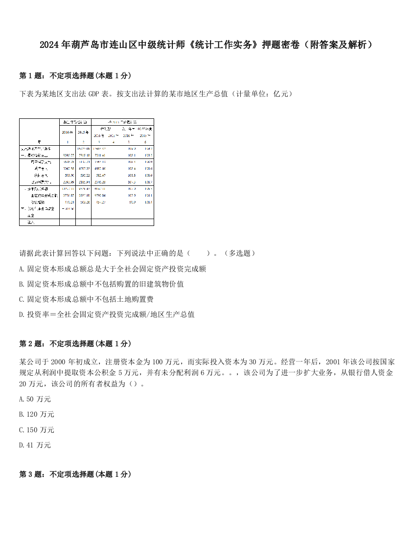 2024年葫芦岛市连山区中级统计师《统计工作实务》押题密卷（附答案及解析）