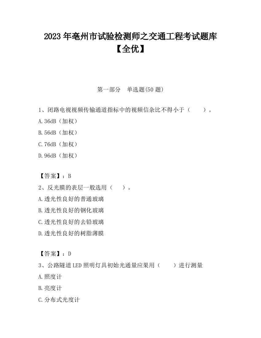 2023年亳州市试验检测师之交通工程考试题库【全优】