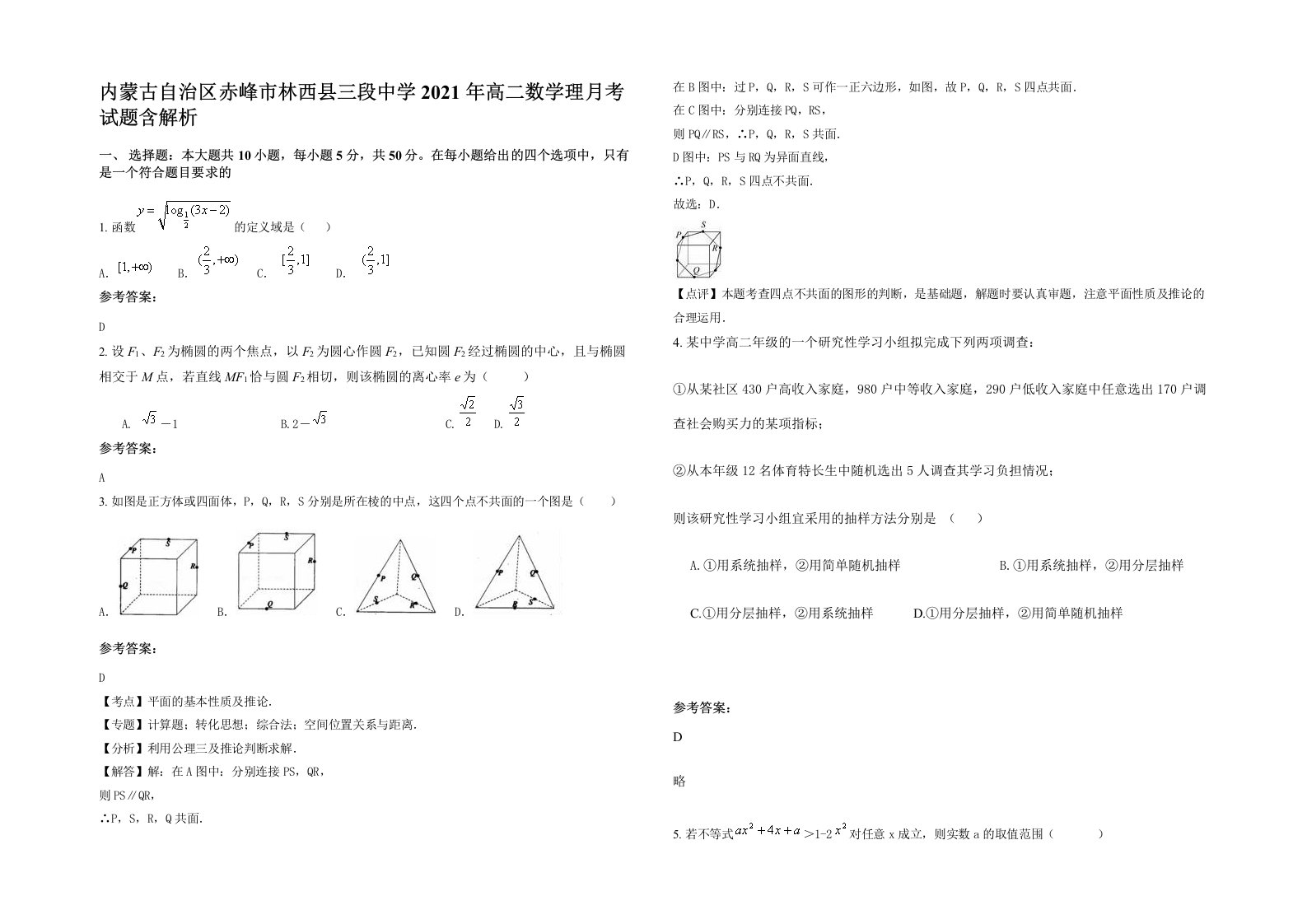 内蒙古自治区赤峰市林西县三段中学2021年高二数学理月考试题含解析