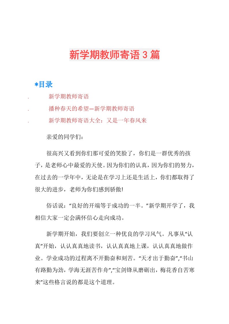 新学期教师寄语3篇