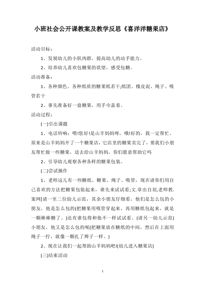 小班社会公开课教案及教学反思《喜洋洋糖果店》