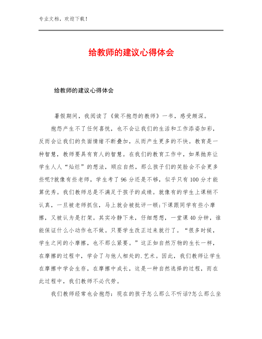 给教师的建议心得体会范文27篇合辑