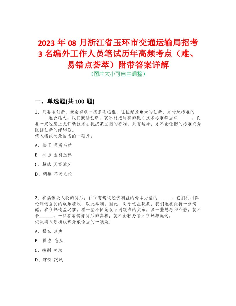 2023年08月浙江省玉环市交通运输局招考3名编外工作人员笔试历年高频考点（难、易错点荟萃）附带答案详解