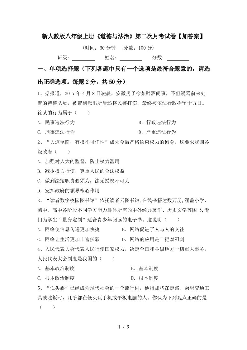 新人教版八年级上册道德与法治第二次月考试卷加答案