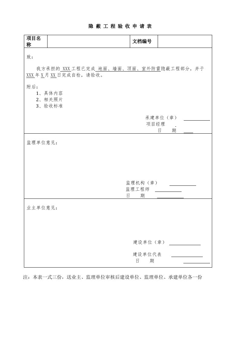 隐蔽工程验收申请表模板