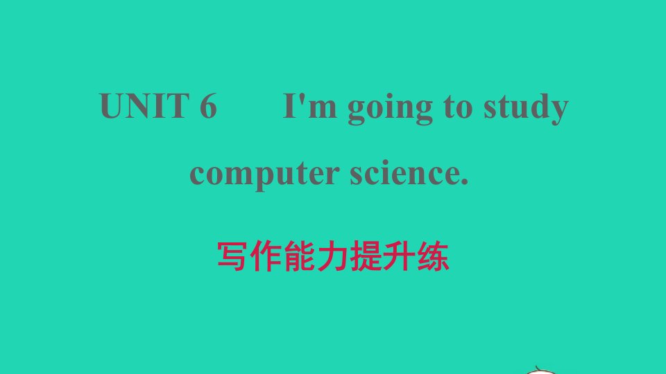 河南专版2021八年级英语上册Unit6I'mgoingtostudycomputerscience写作能力提升练习题课件新版人教新目标版