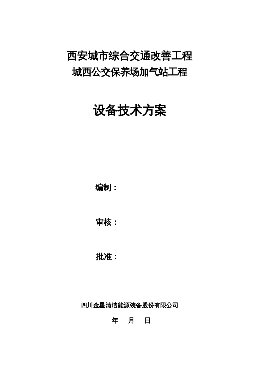 储气井压缩机加气站设备技术专项方案--150504