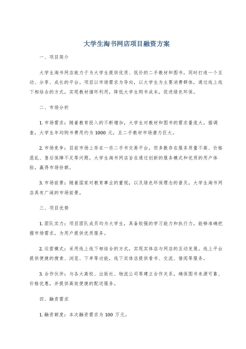 大学生淘书网店项目融资方案