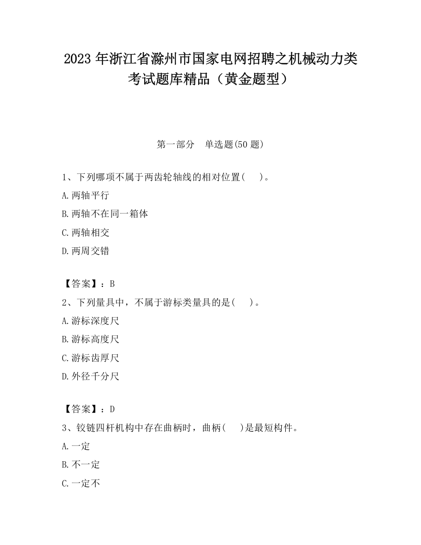 2023年浙江省滁州市国家电网招聘之机械动力类考试题库精品（黄金题型）