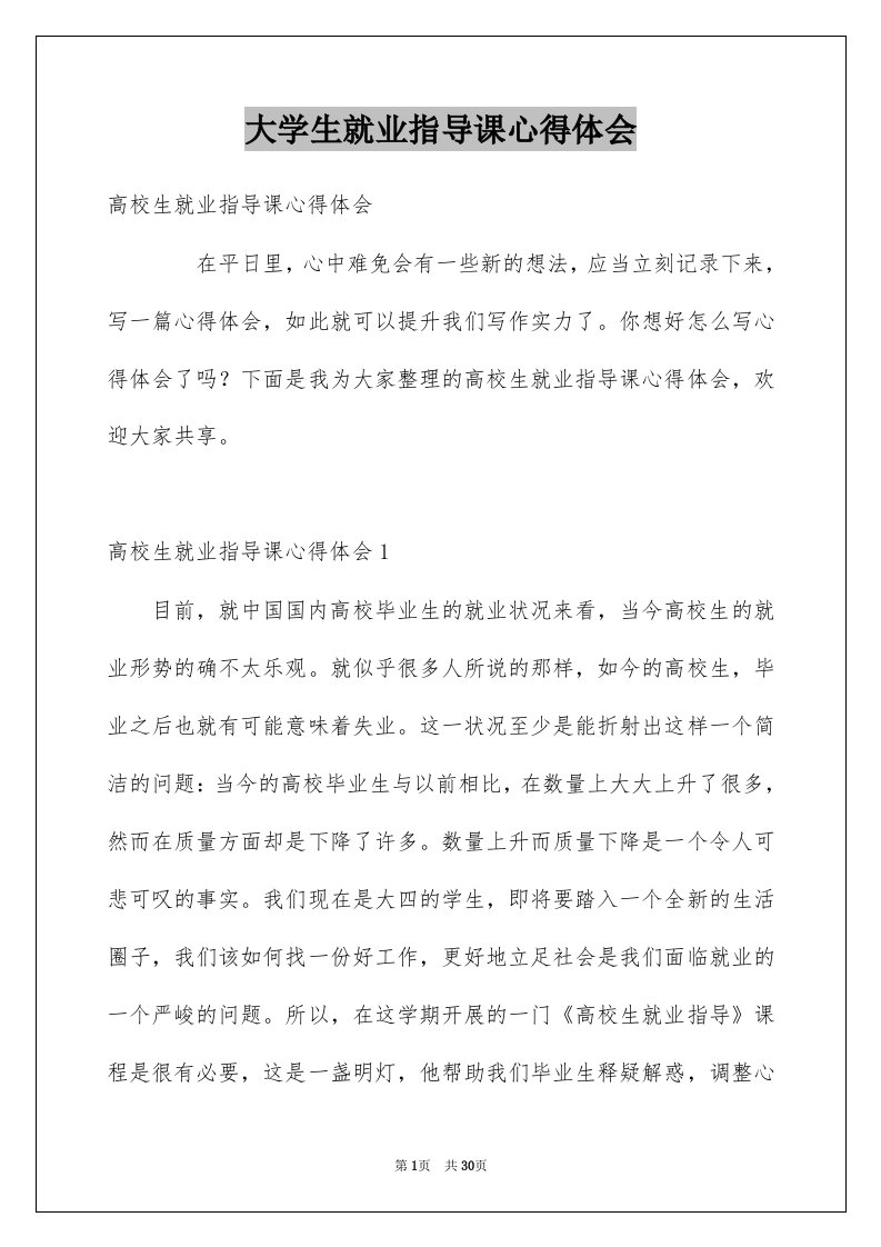 大学生就业指导课心得体会例文0