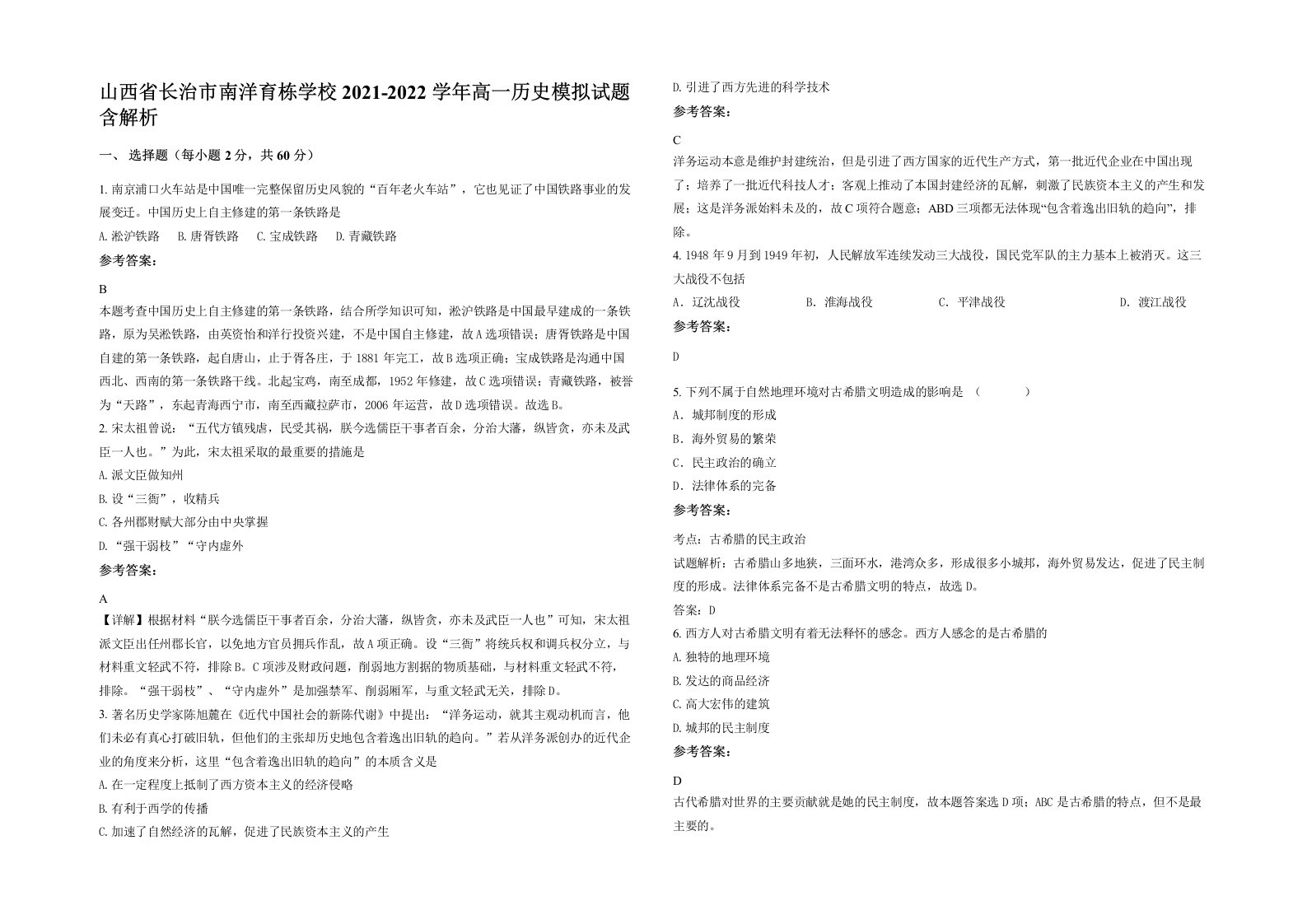 山西省长治市南洋育栋学校2021-2022学年高一历史模拟试题含解析