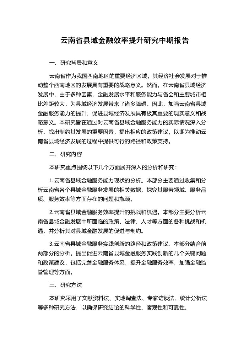 云南省县域金融效率提升研究中期报告