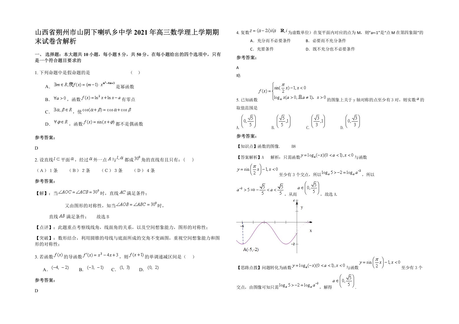 山西省朔州市山阴下喇叭乡中学2021年高三数学理上学期期末试卷含解析