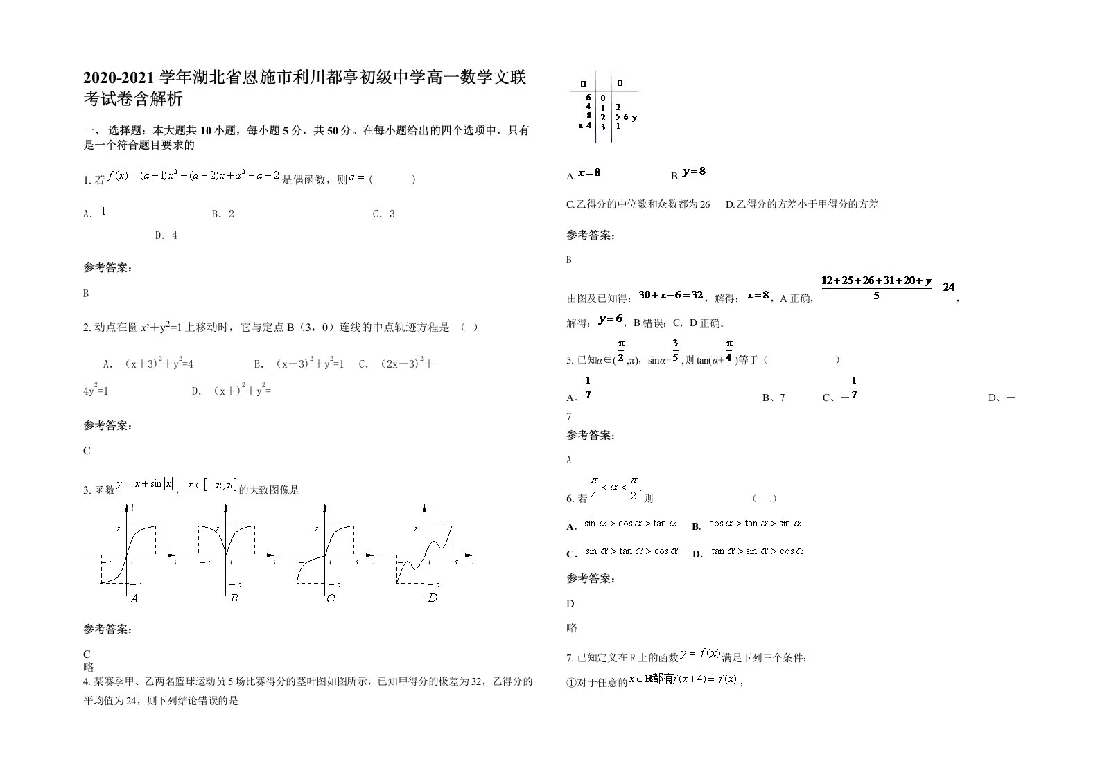 2020-2021学年湖北省恩施市利川都亭初级中学高一数学文联考试卷含解析