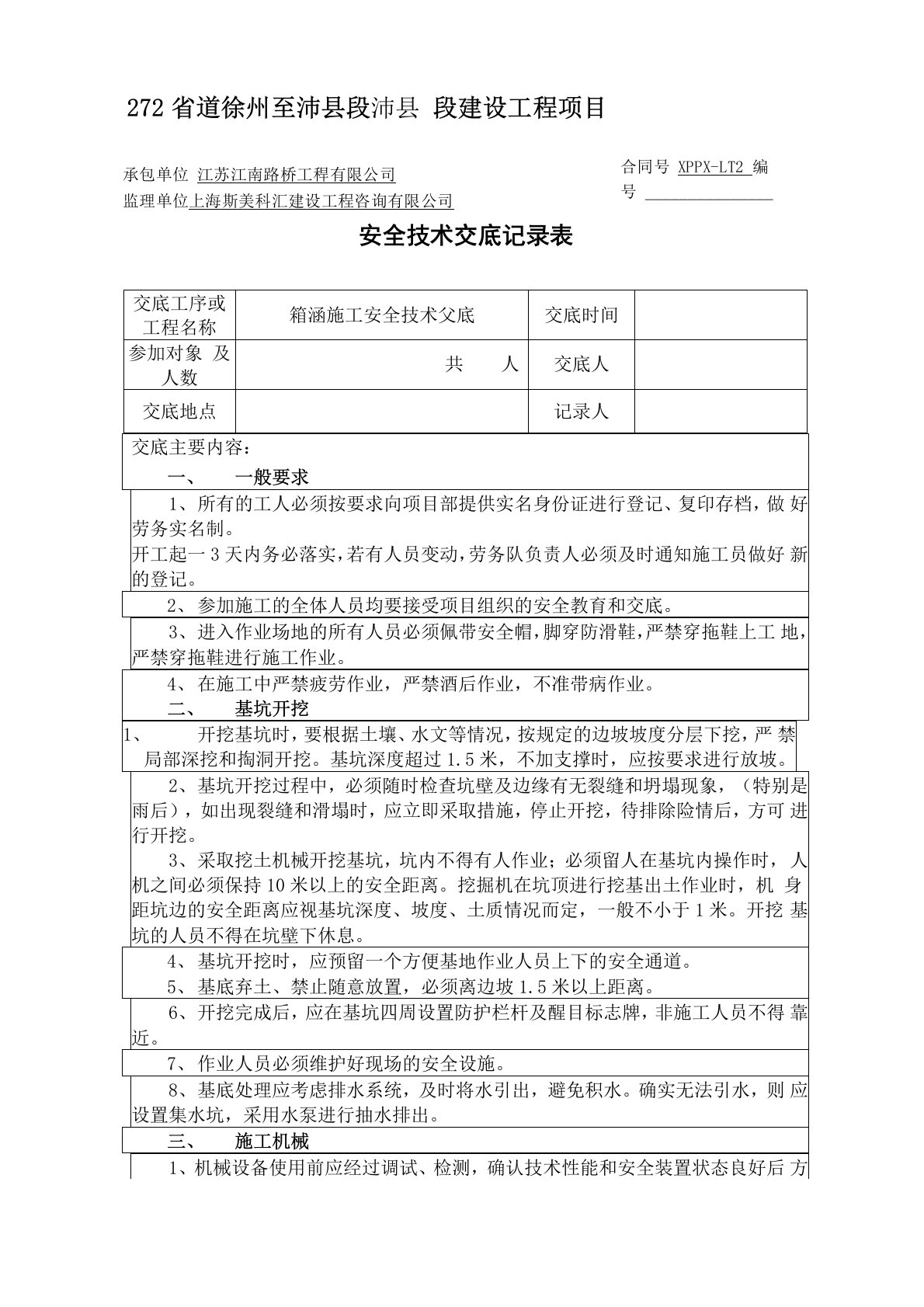 箱涵施工安全技术交底