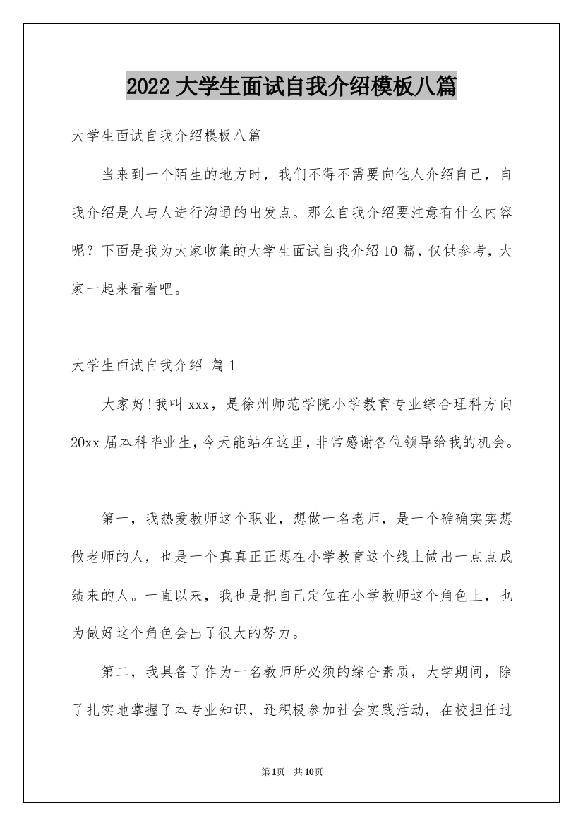 2022大学生面试自我介绍模板八篇