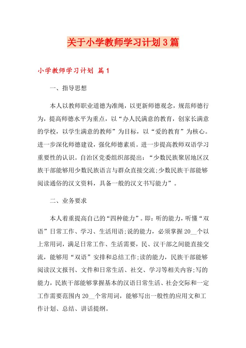 关于小学教师学习计划3篇