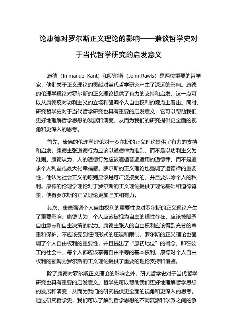 论康德对罗尔斯正义理论的影响——兼谈哲学史对于当代哲学研究的启发意义