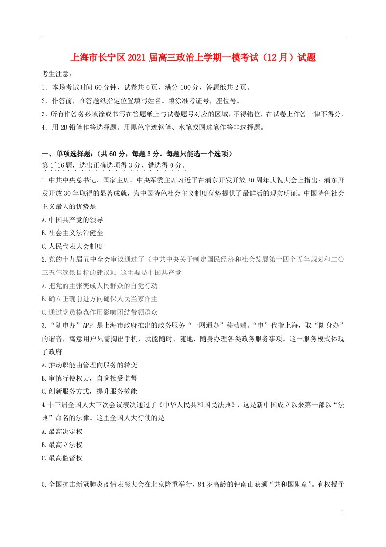 上海市长宁区2021届高三政治上学期一模考试12月试题