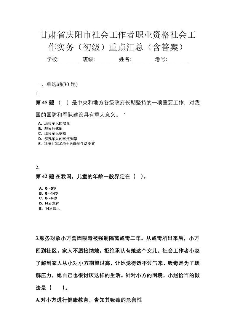 甘肃省庆阳市社会工作者职业资格社会工作实务初级重点汇总含答案