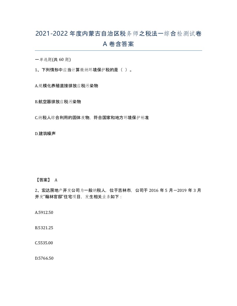 2021-2022年度内蒙古自治区税务师之税法一综合检测试卷A卷含答案