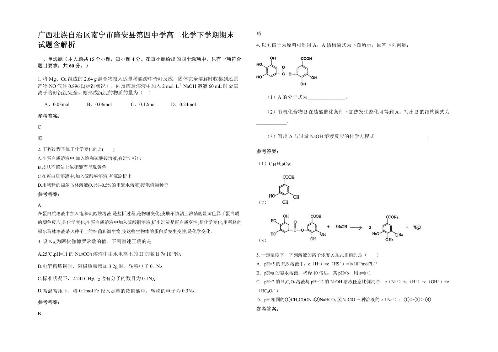 广西壮族自治区南宁市隆安县第四中学高二化学下学期期末试题含解析