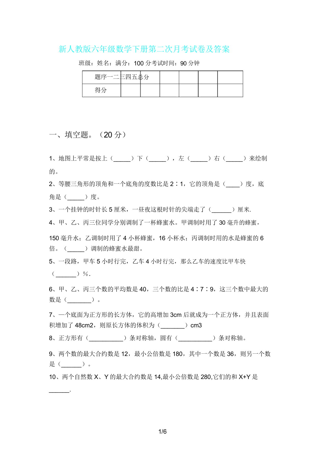 新人教版六年级数学下册第二次月考试卷2