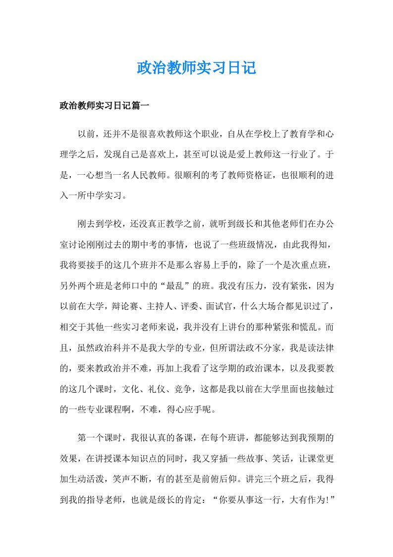 政治教师实习日记