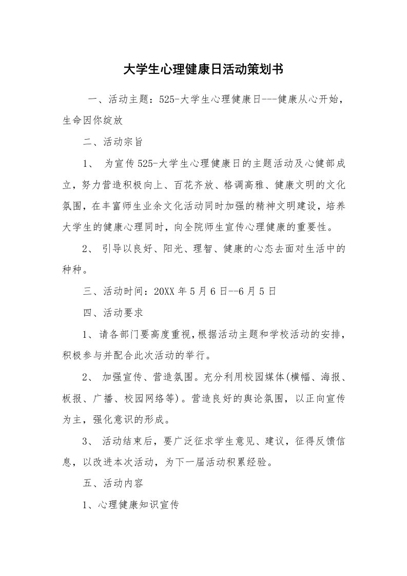 工作计划范文_策划书_大学生心理健康日活动策划书