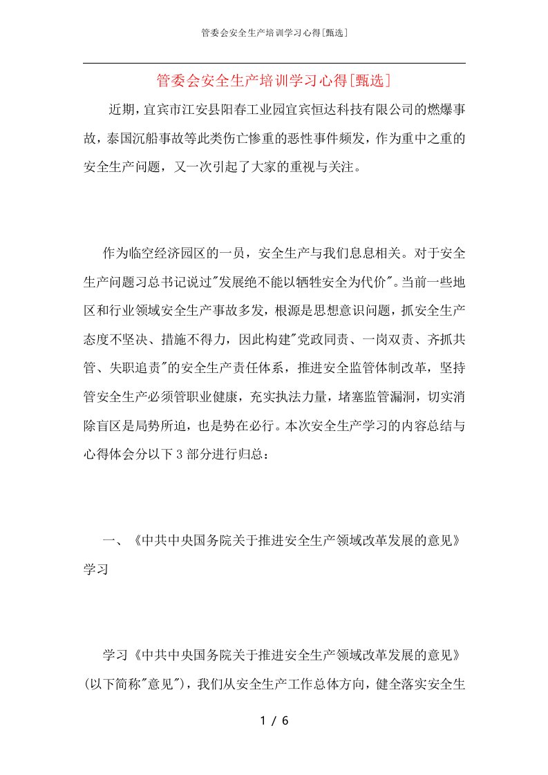 管委会安全生产培训学习心得