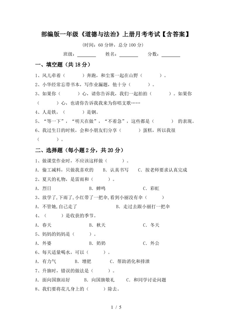 部编版一年级道德与法治上册月考考试含答案