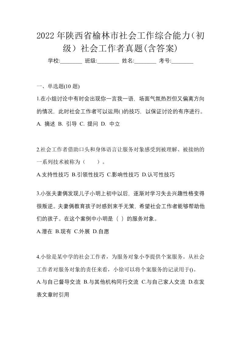 2022年陕西省榆林市社会工作综合能力初级社会工作者真题含答案