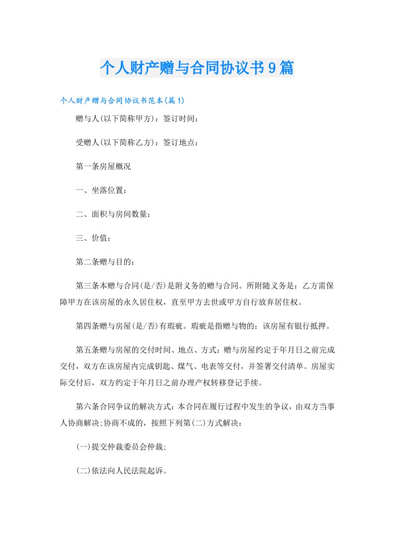 个人财产赠与合同协议书9篇