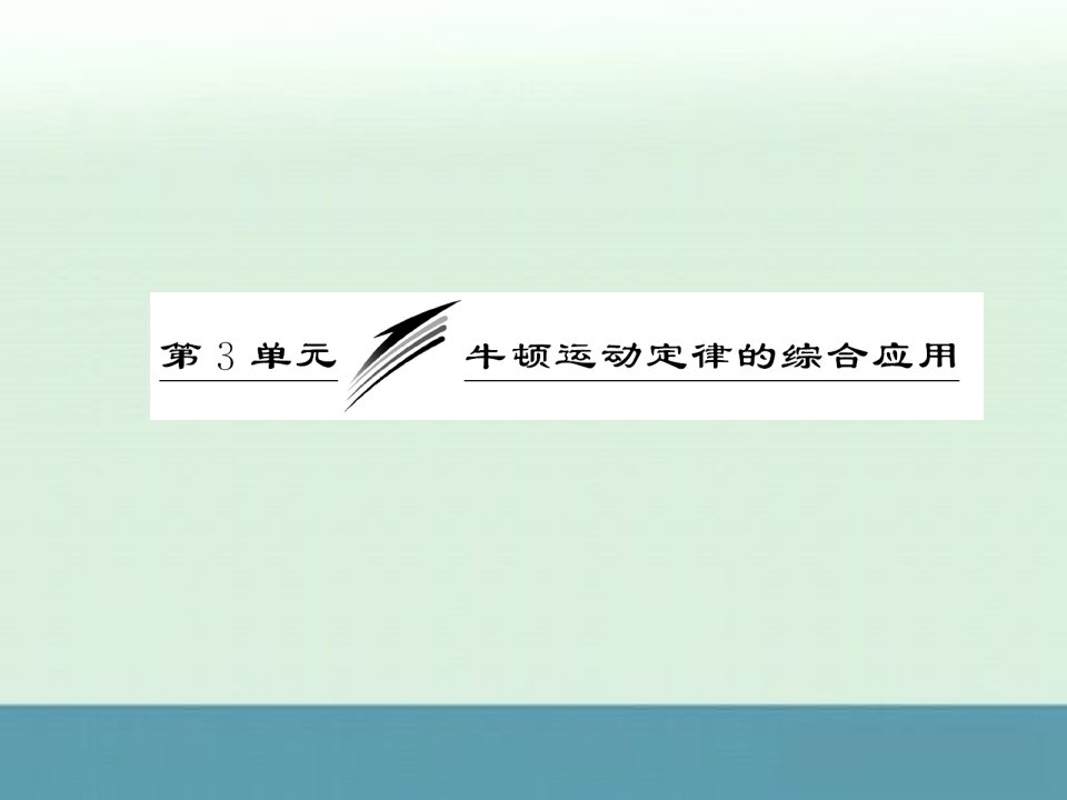 高三物理备考复习第三章第3单元牛顿运动定律的综合应用课件新人教版