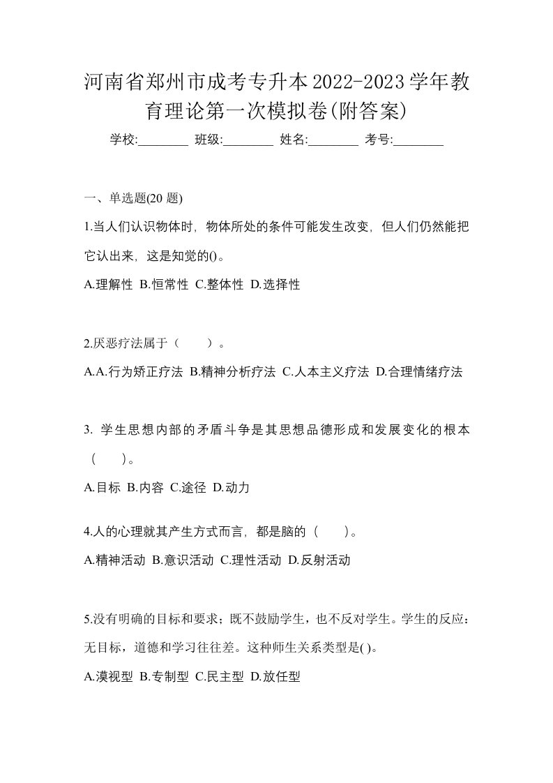 河南省郑州市成考专升本2022-2023学年教育理论第一次模拟卷附答案