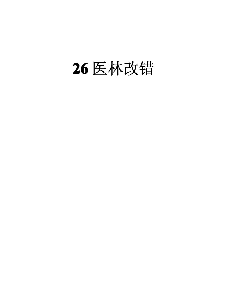 中医临床必读26医林改错