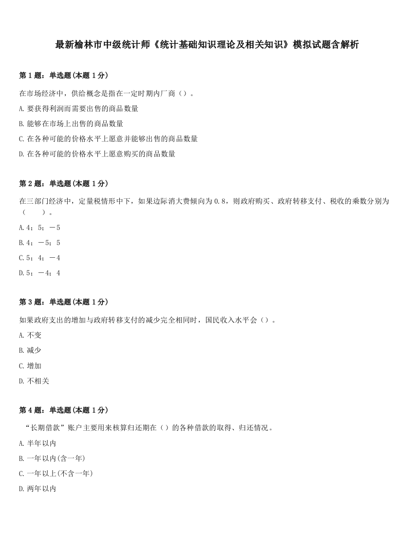 最新榆林市中级统计师《统计基础知识理论及相关知识》模拟试题含解析