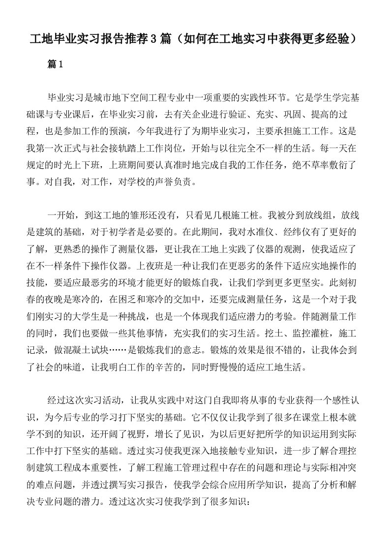 工地毕业实习报告推荐3篇（如何在工地实习中获得更多经验）