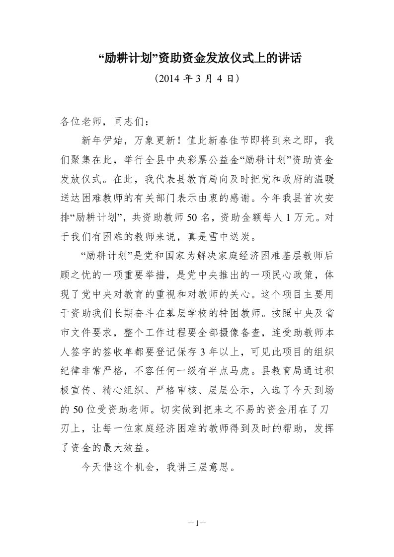 县教育局“励耕计划”资助资金发放会上的讲话稿